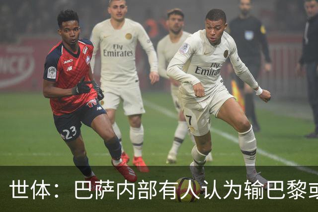 世体：巴萨内部有人认为输巴黎或会对踢国家德比有所帮助