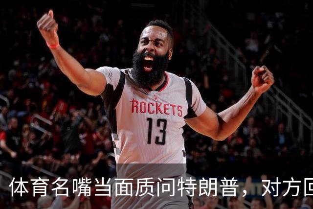 体育名嘴当面质问特朗普，对方回了一句"我是最伟大总统"