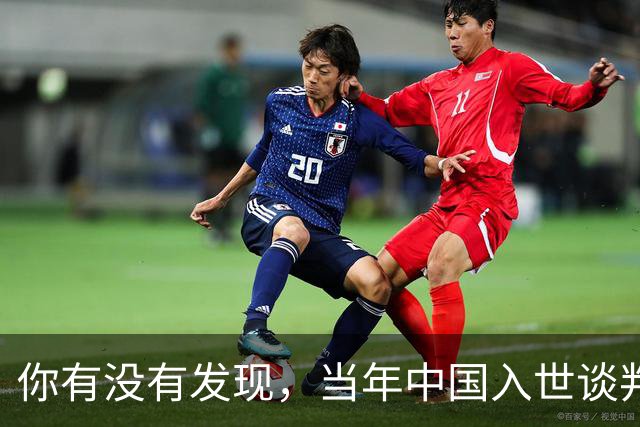 你有没有发现，当年中国入世谈判花了15年，如今为啥WTO几乎被国人忘记了