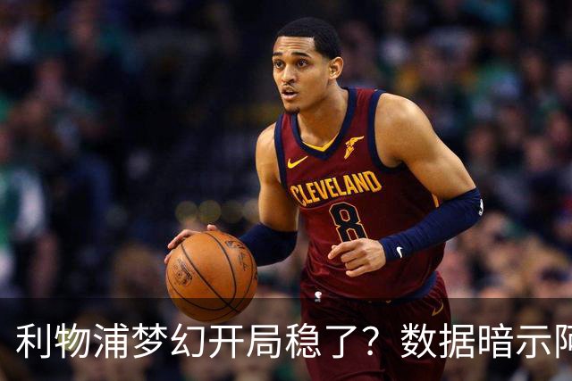 利物浦梦幻开局稳了？数据暗示阿森纳坚韧不败