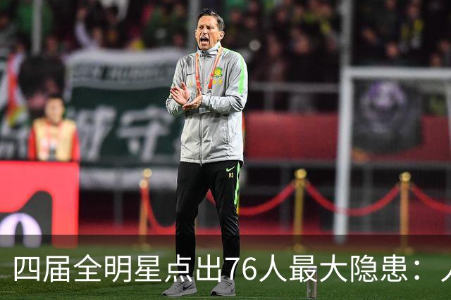 四届全明星点出76人最大隐患：人多球只有一个