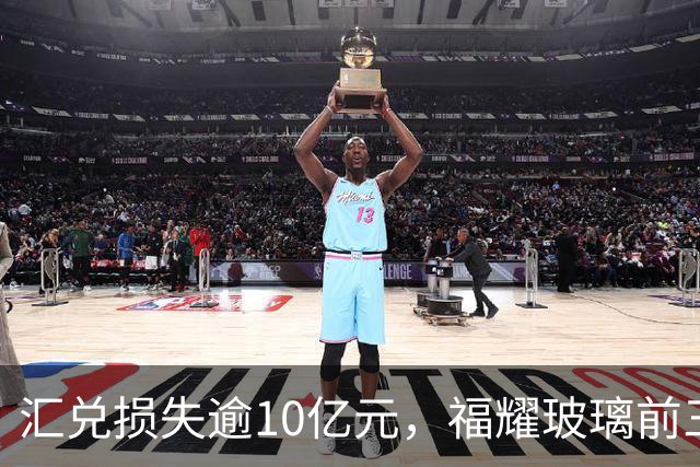 汇兑损失逾10亿元，福耀玻璃前三季度实现归母净利润60亿元，同比下滑近15%