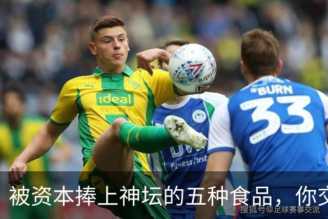 被资本捧上神坛的五种食品，你交过几种智商税