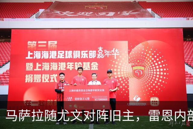 马萨拉随尤文对阵旧主，雷恩内部人士：很难为他的工作辩护