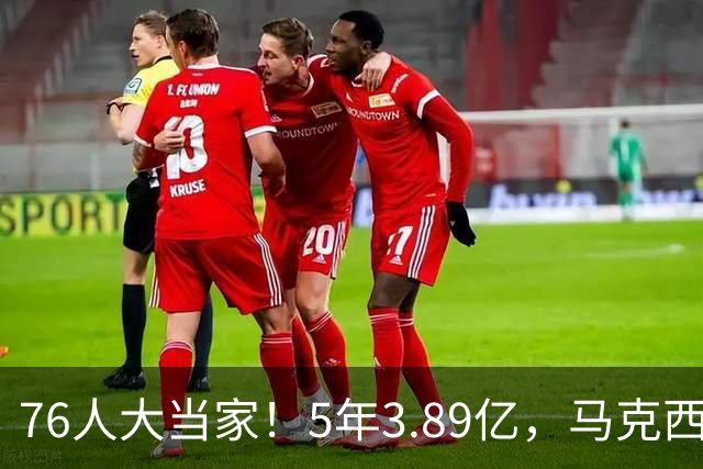 76人大当家！5年3.89亿，马克西超顶要来了？